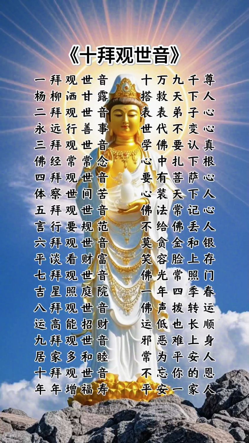 观音菩萨《十拜观世音》