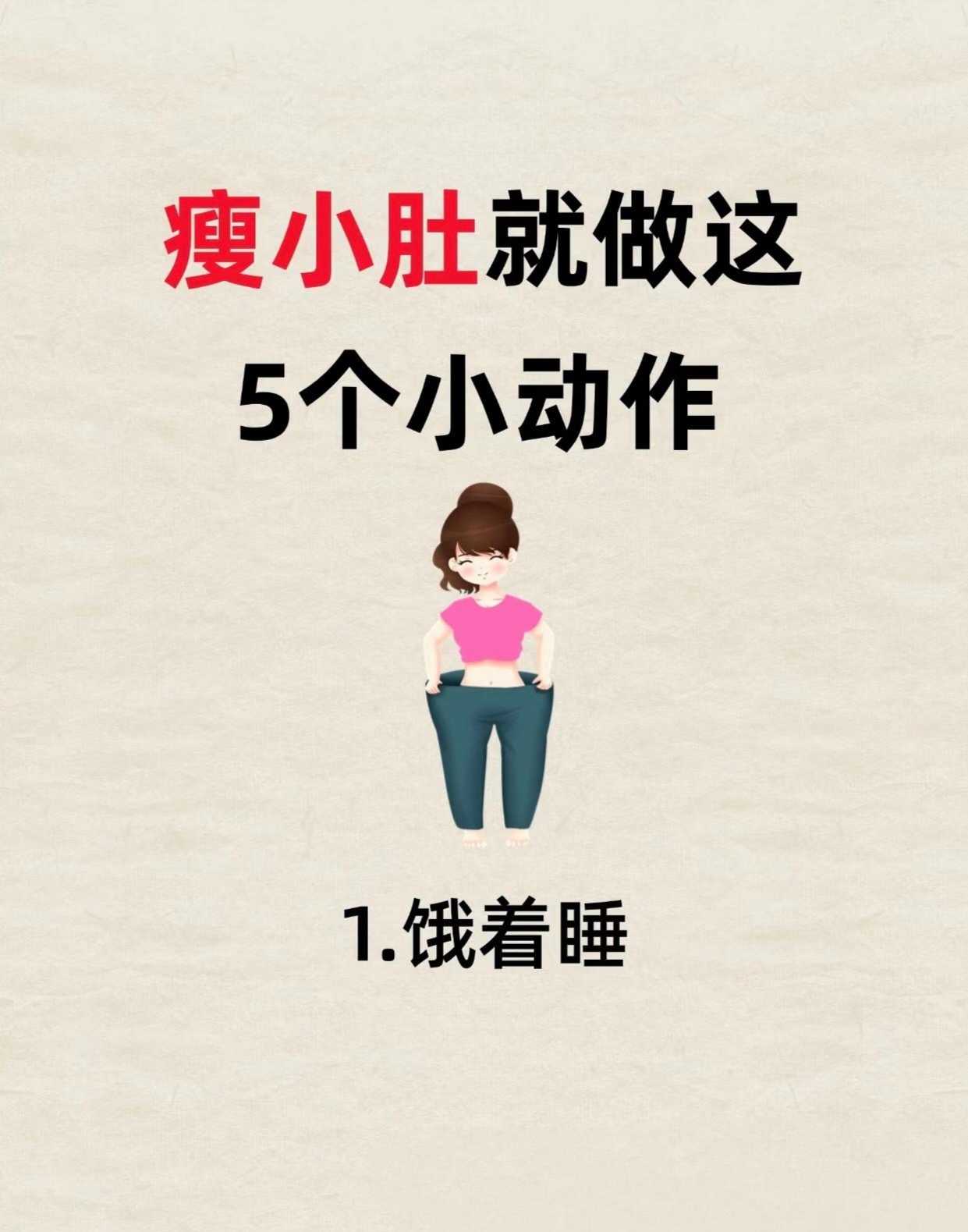 五个瘦小肚子的小动作!