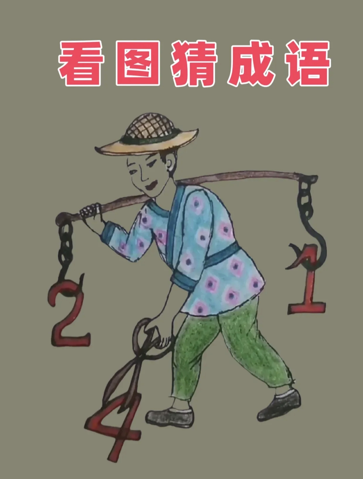 "一二三四五,上山打老虎"?不对呀, 到底是啥呢? 知道