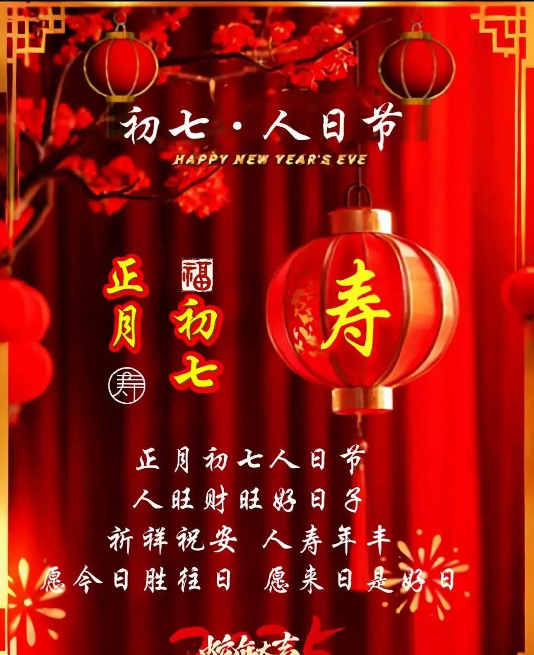 大年初七人日牢记1不拜2样吃3不沾福气运气财气全到家