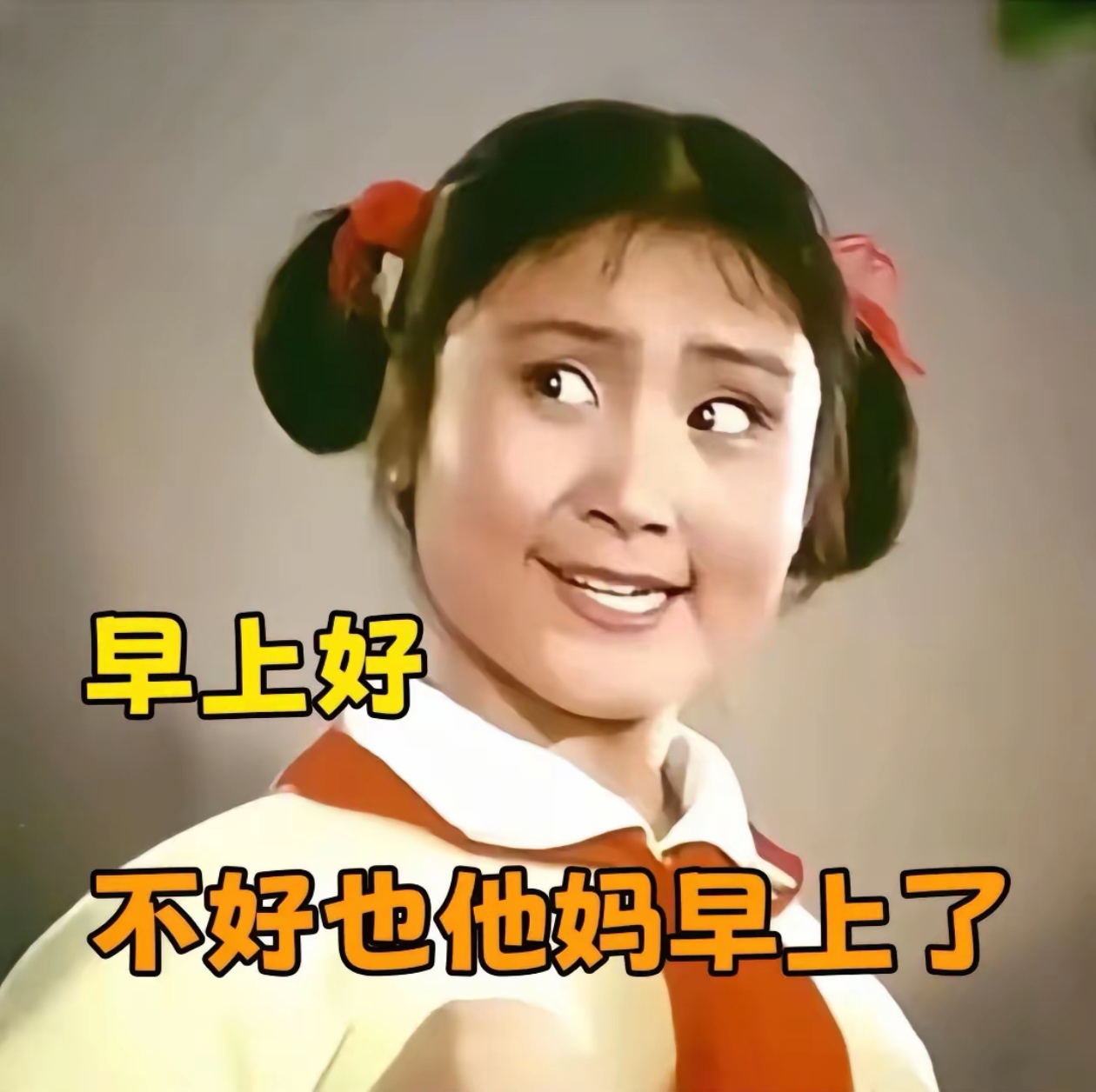 早上好表情包,今天你笑了吗?#每日一笑# #搞笑表情包