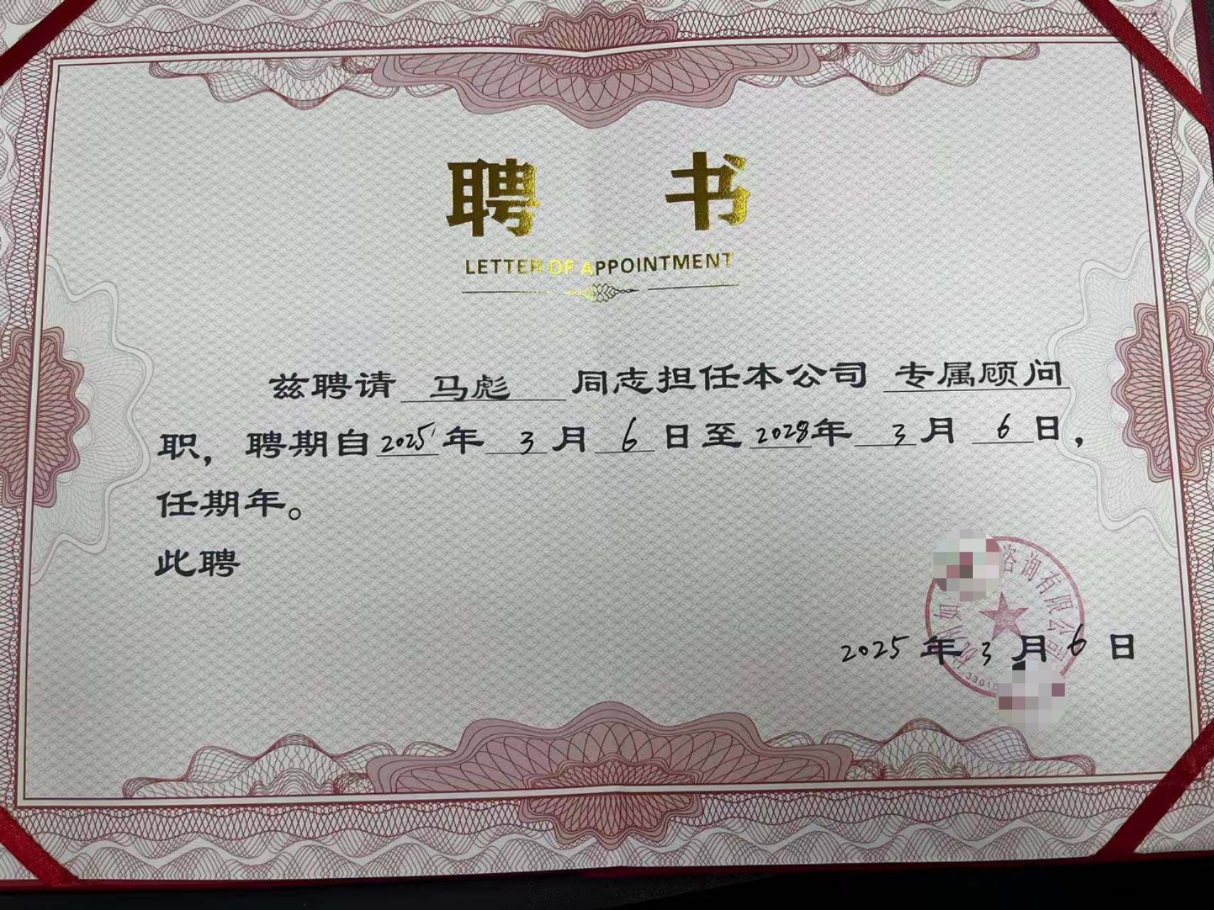 马老师被杭州某公司聘请为专属顾问