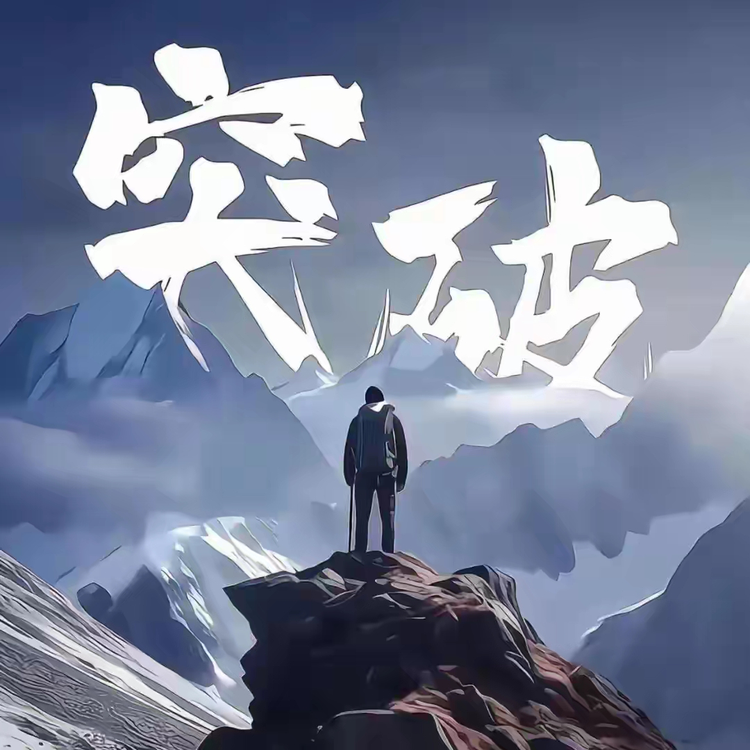 励志向上的正能量男生微信头像