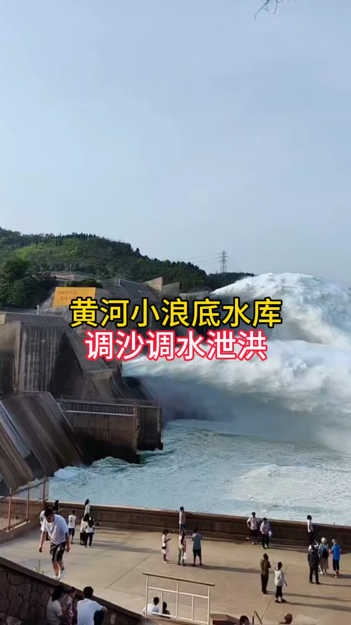 黄河小浪底水库,调沙调水泄洪,太震撼了