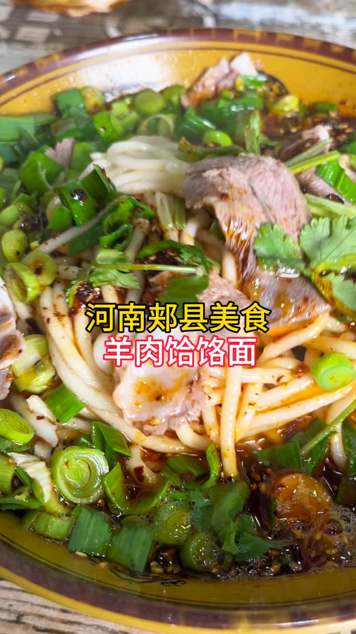 河南郏县美食,羊肉饸饹面,汤好面筋道,你喜欢吃吗