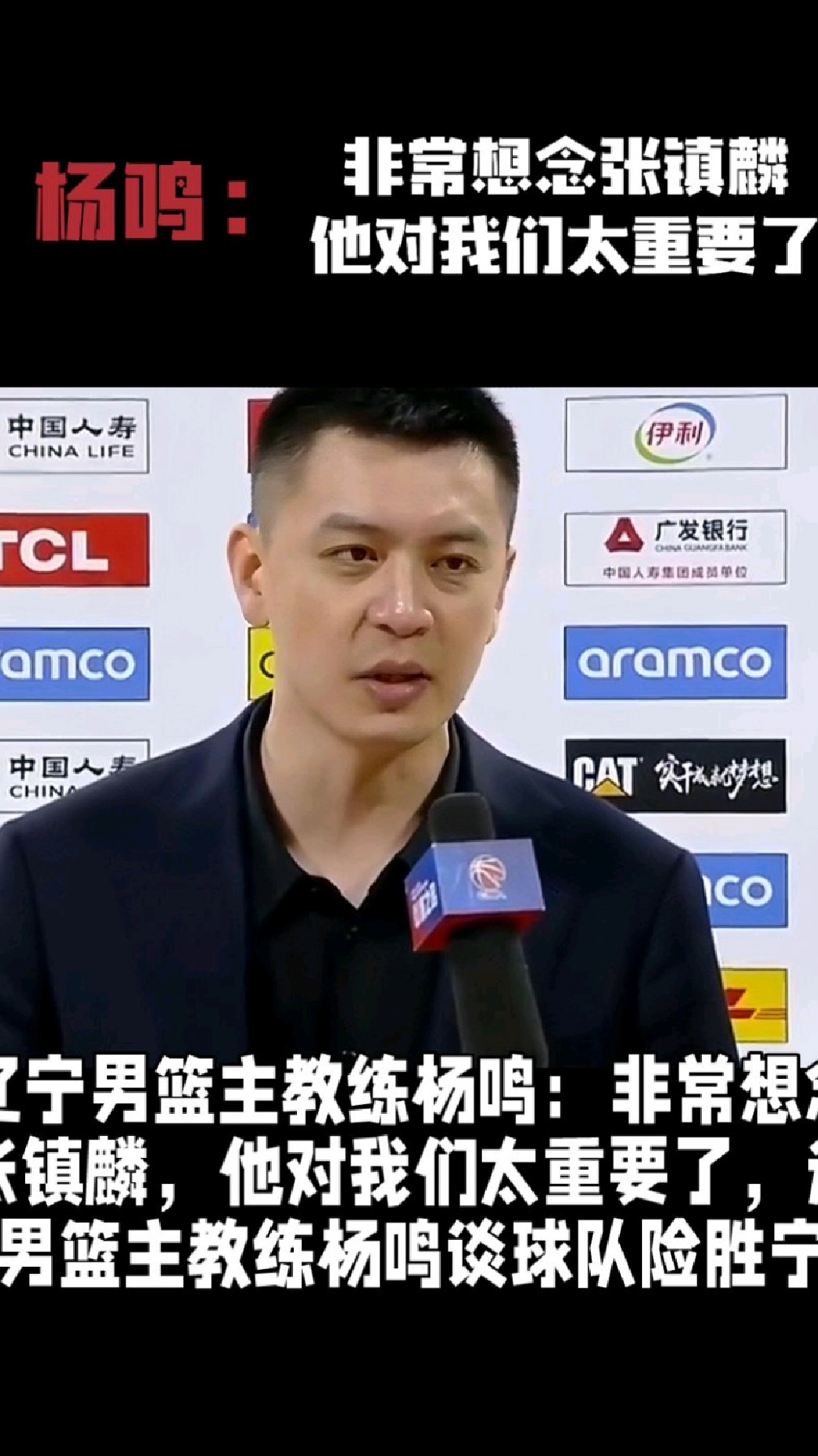 辽宁男篮主教练杨鸣:非常想念张镇麟,他对我们太重要了
