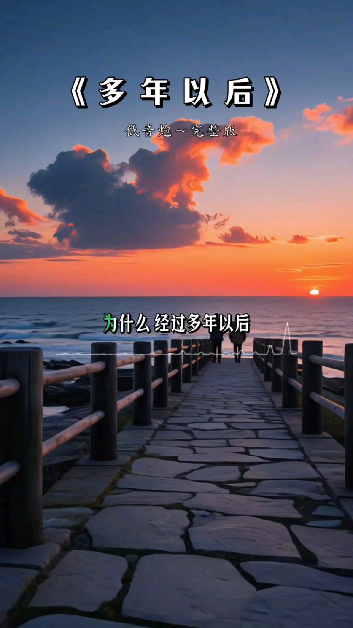 一首好听的歌曲《多年以后》低音炮完整版!太好听了