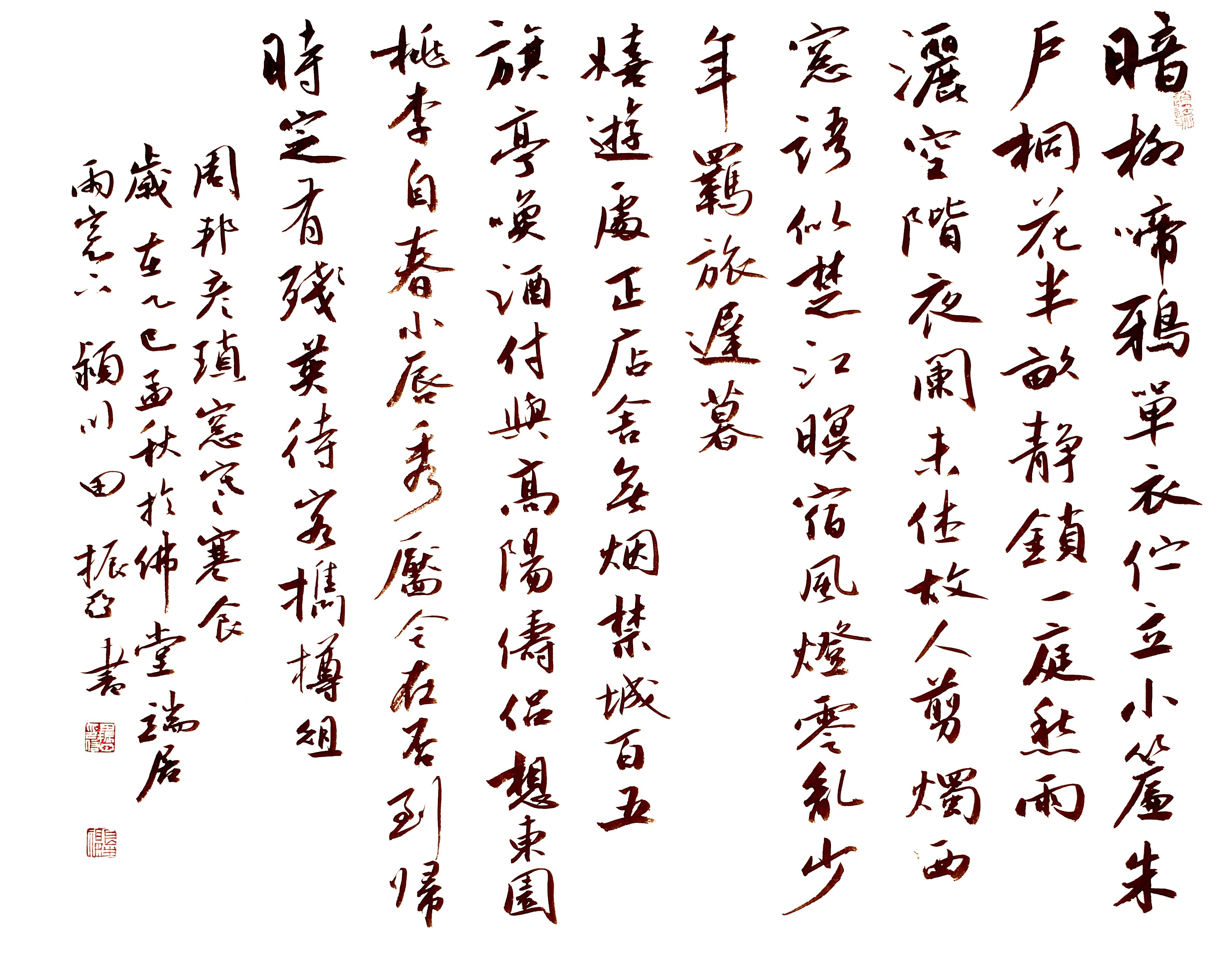 田振亚书法作品