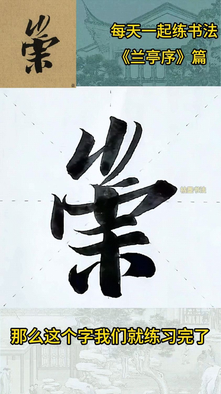 书法初学者必看,今天练习兰亭序中此地有崇山峻岭的"崇"字