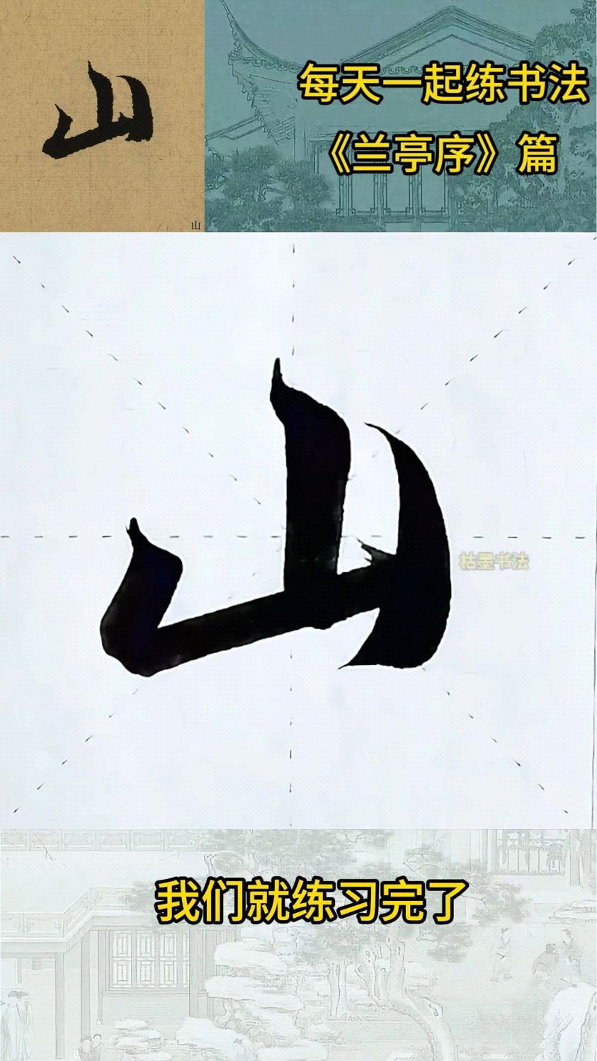 每天一起练书法,今天练习兰亭序中崇山峻岭的"山"字