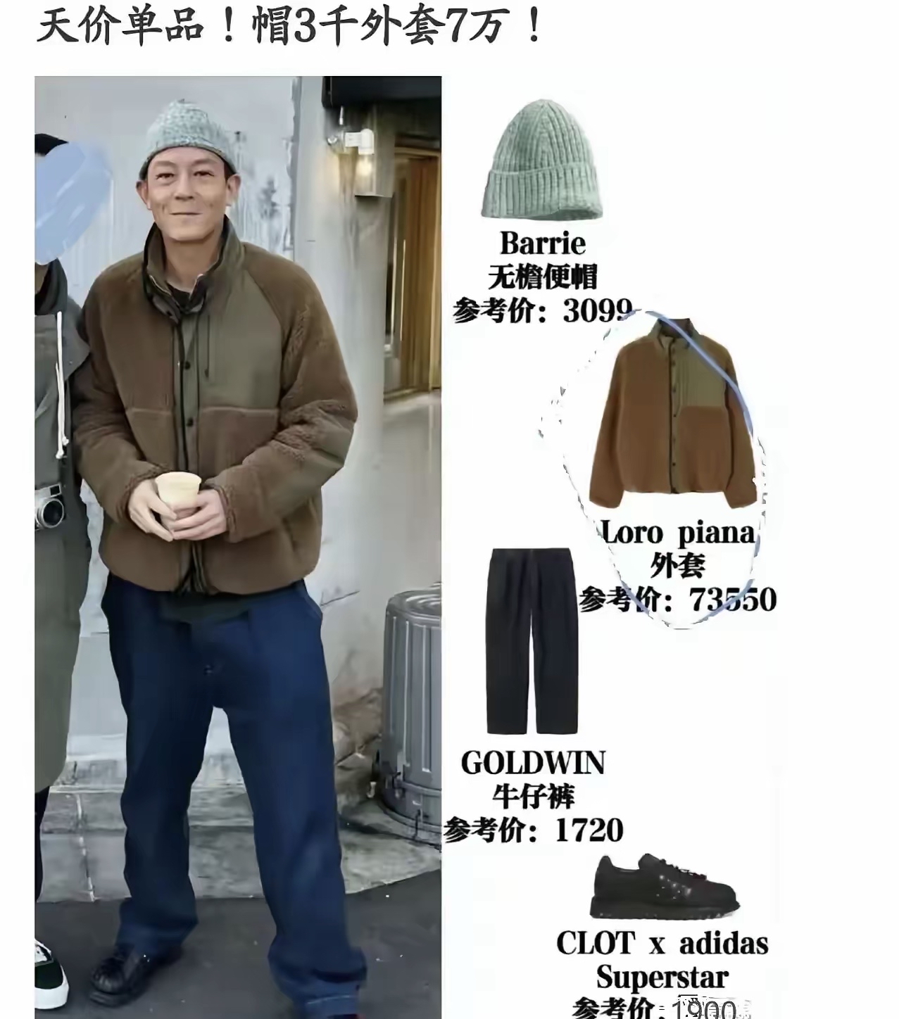 你看陈冠希,一身下来八万块钱,一件单褂就七万多,帽子三千多,尽管穿