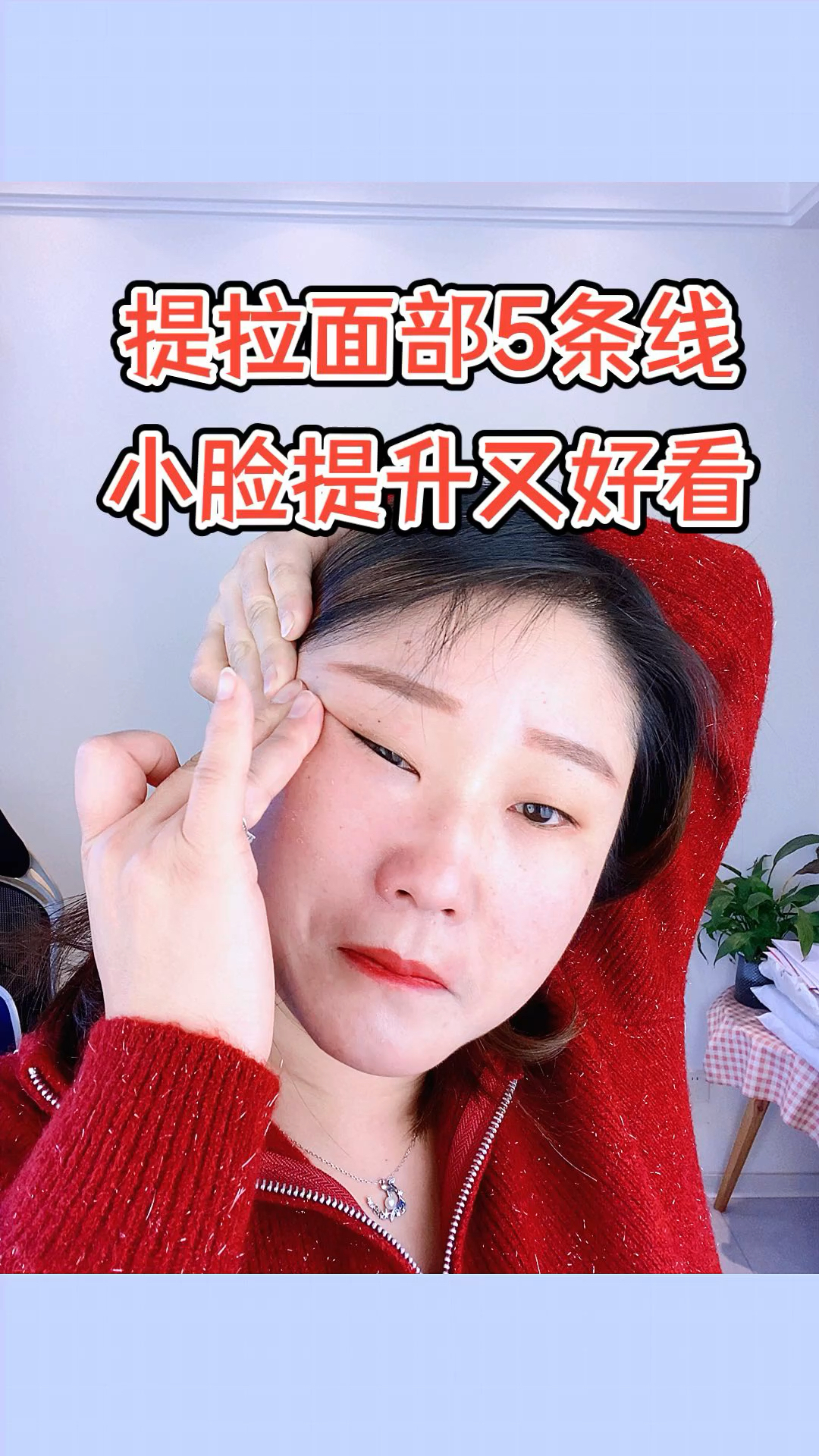 提拉面部5条线,小脸提升又好看