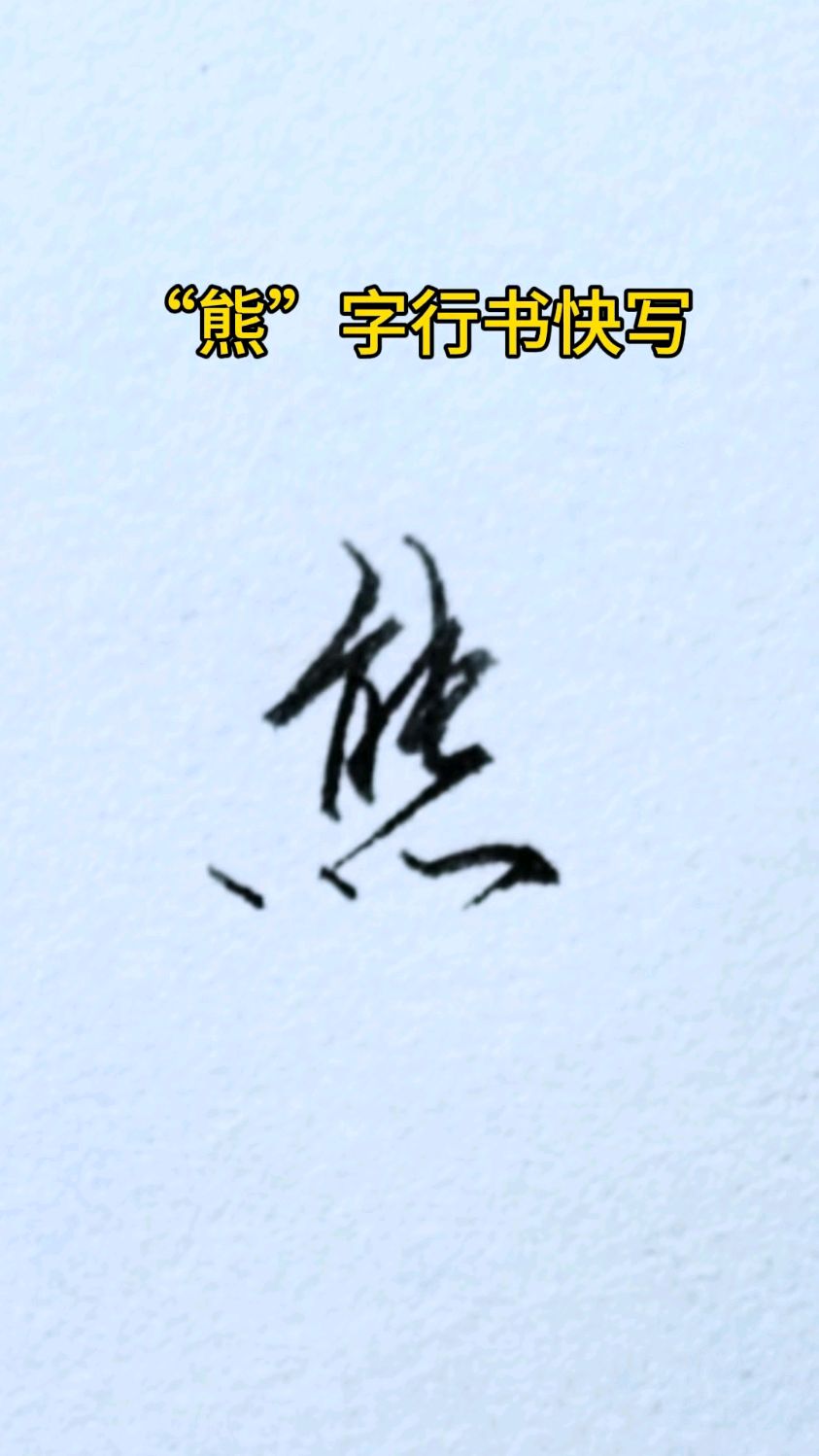 "熊"字行书快写练习