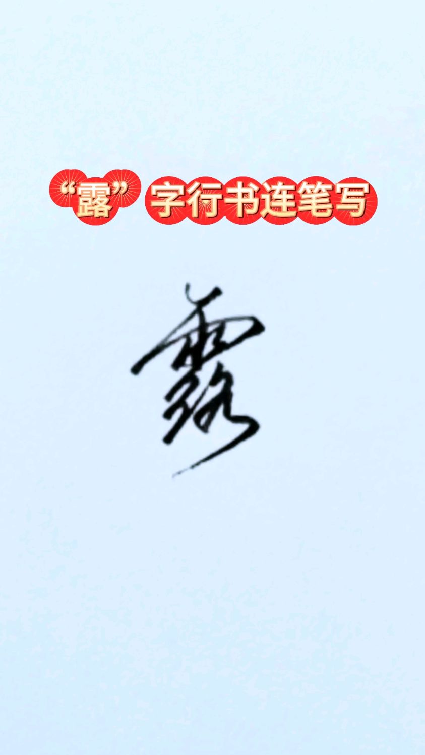 "露"字行书连笔字练习技巧分享