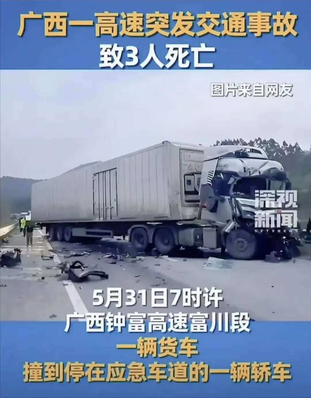 广西钟富高速车祸3人死亡 5月31日早上7点半,广西钟富高速上,三个二十