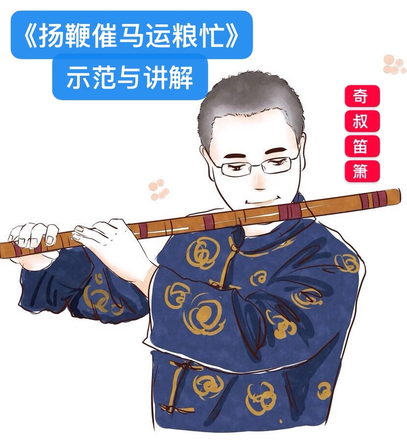 《扬鞭催马运粮忙》示范与讲解