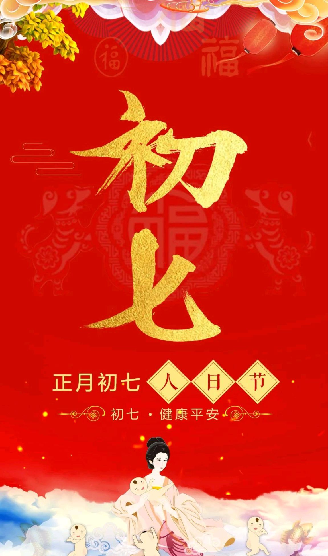 似在与过往几日的热闹寒暄又似为初七这特殊的日子打着欢快节拍