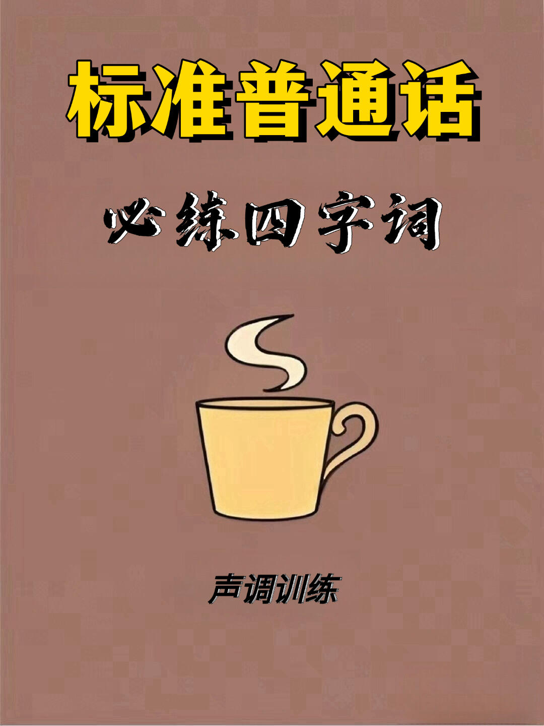 这份超实用的普通话练习秘籍千万别错过!