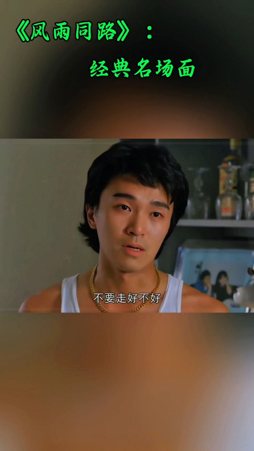 星爷35年前古惑仔系列.周星驰经典电影《风雨同路》
