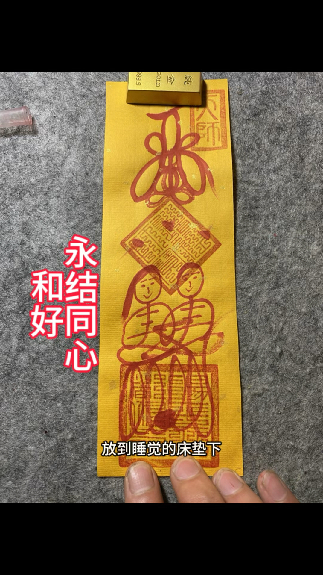 姻缘和合符,单身男女佩戴,早日心想事成,因缘和合!慈悲!