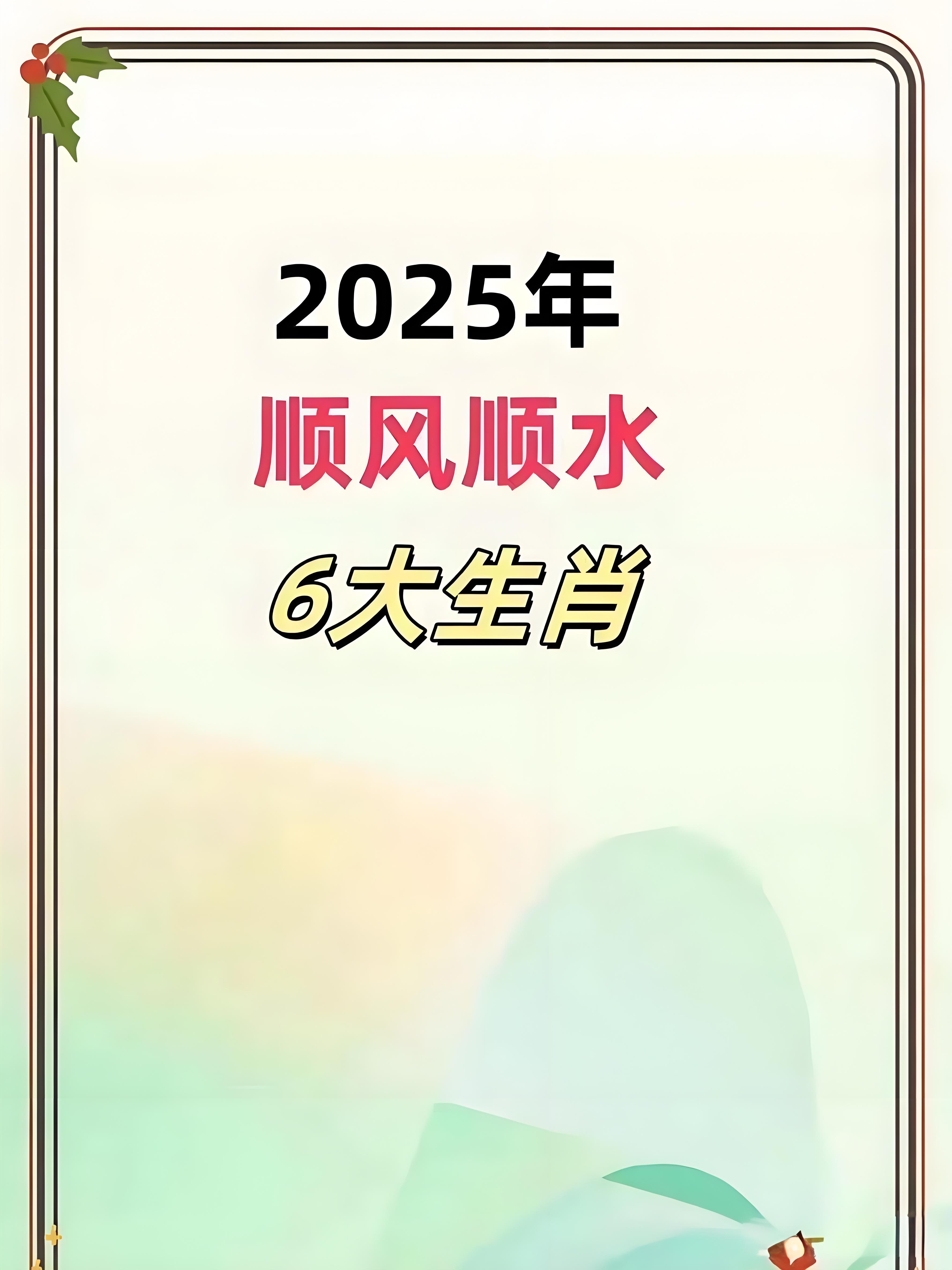 12生肖2025桃花运势(2022年生肖桃花运)