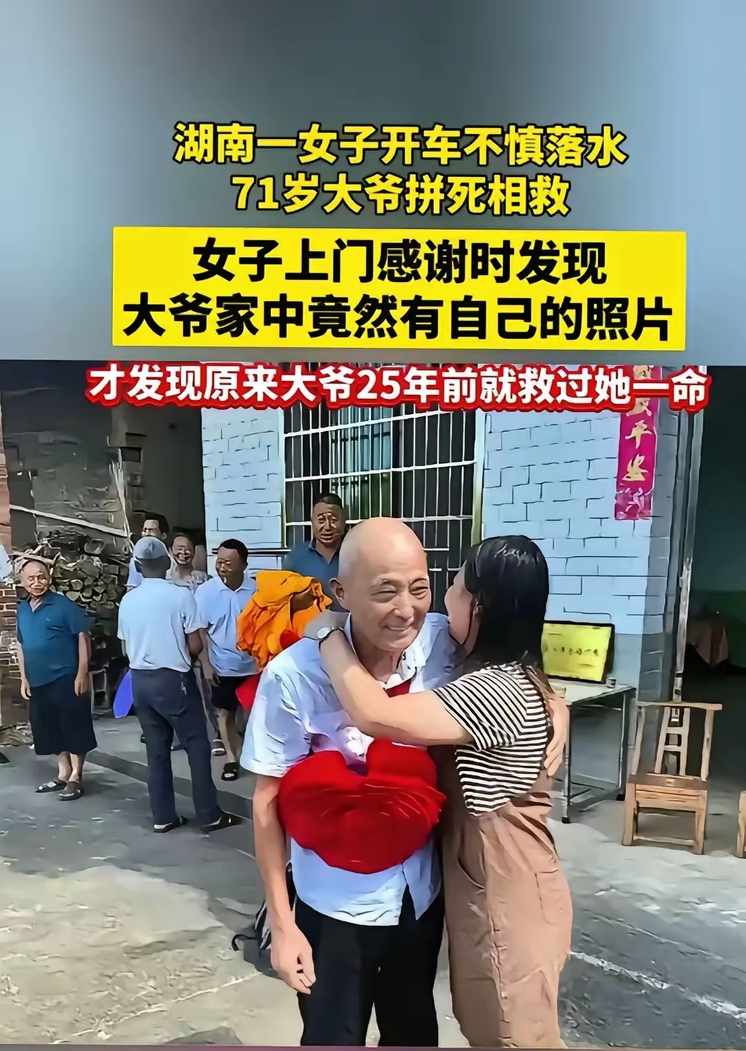 姑娘你爸给你一次生命这大爷给你二次生命从你小时侯被救起来这