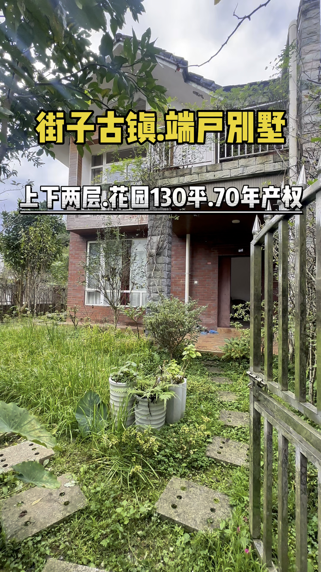 街子古镇端户大花园联排别墅