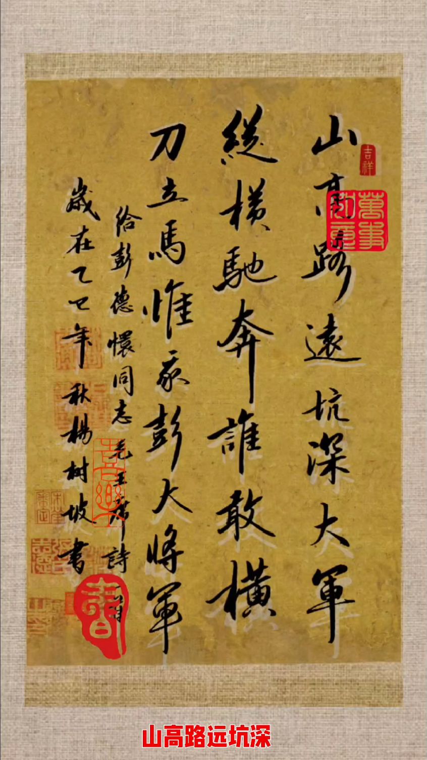 山高路远坑深,大军纵横驰奔.谁敢横刀立马?惟我彭大将军