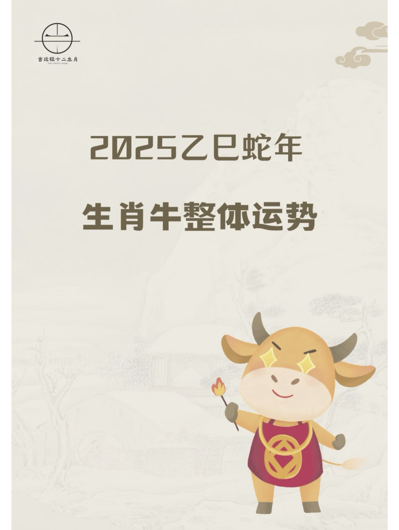 2025年度生肖牛运势(2025年属牛运程)