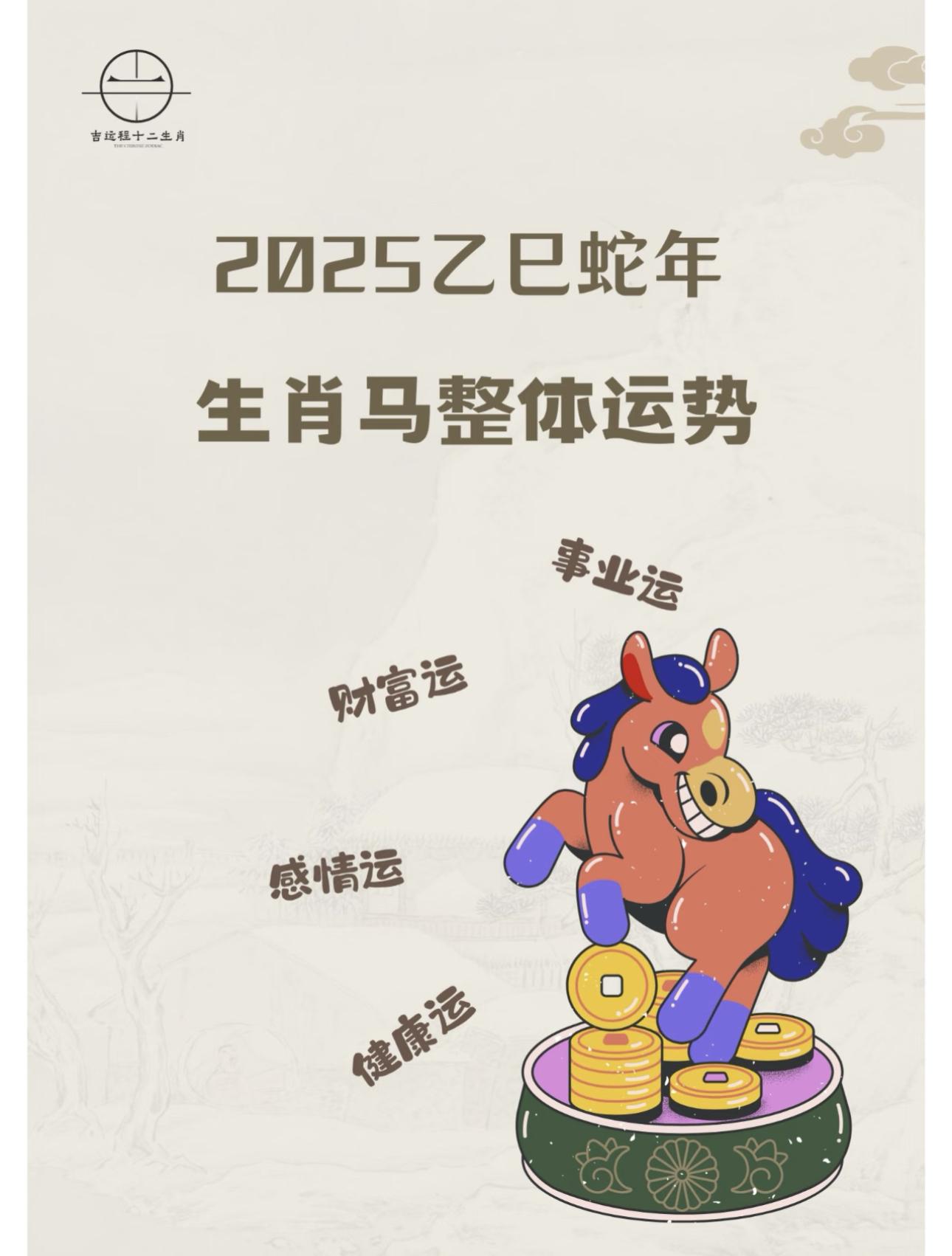 每日生肖马运势播报(生肖马今日运势解析)