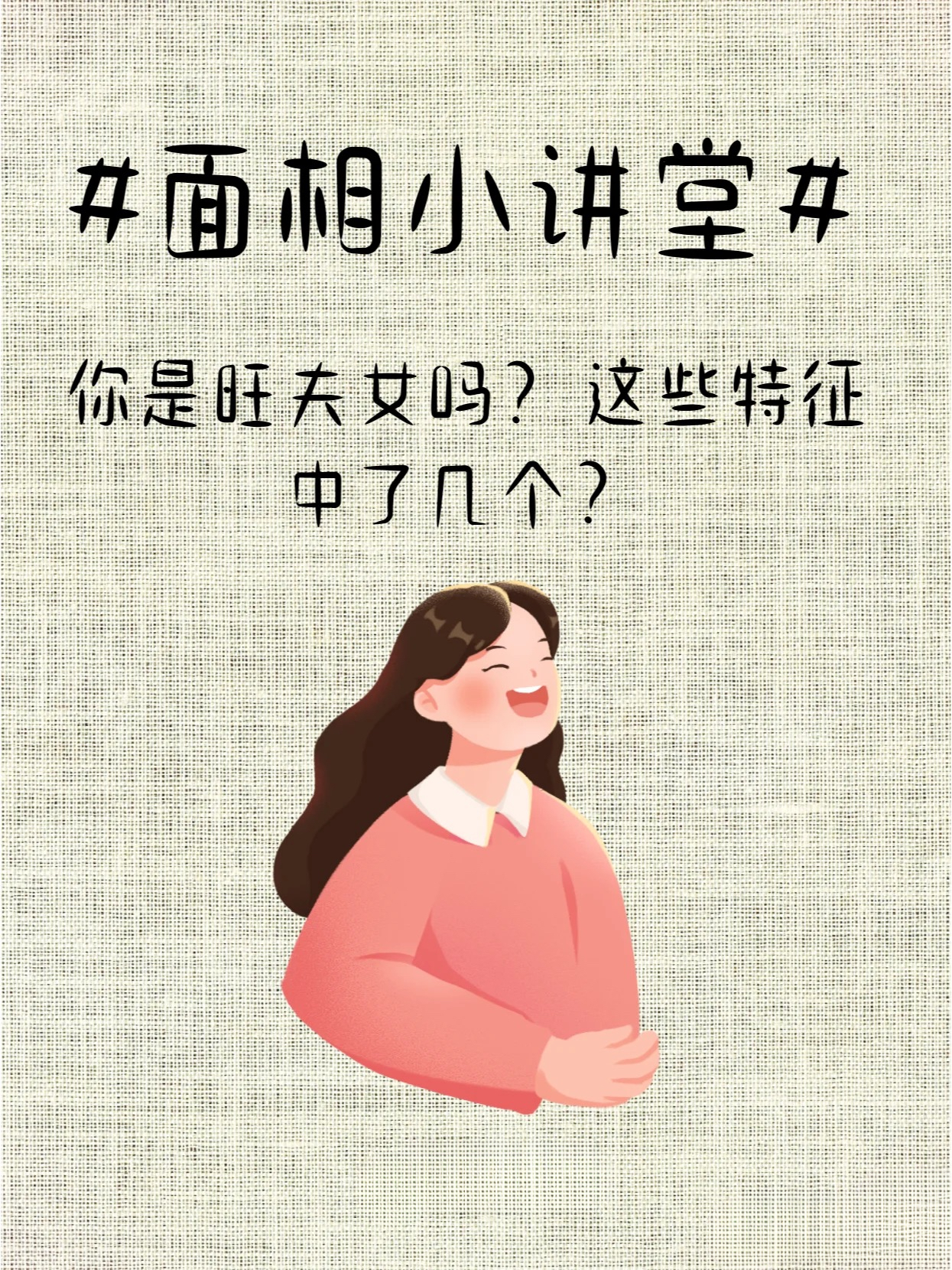 面相玄学你是否旺夫?这些特征一眼便知