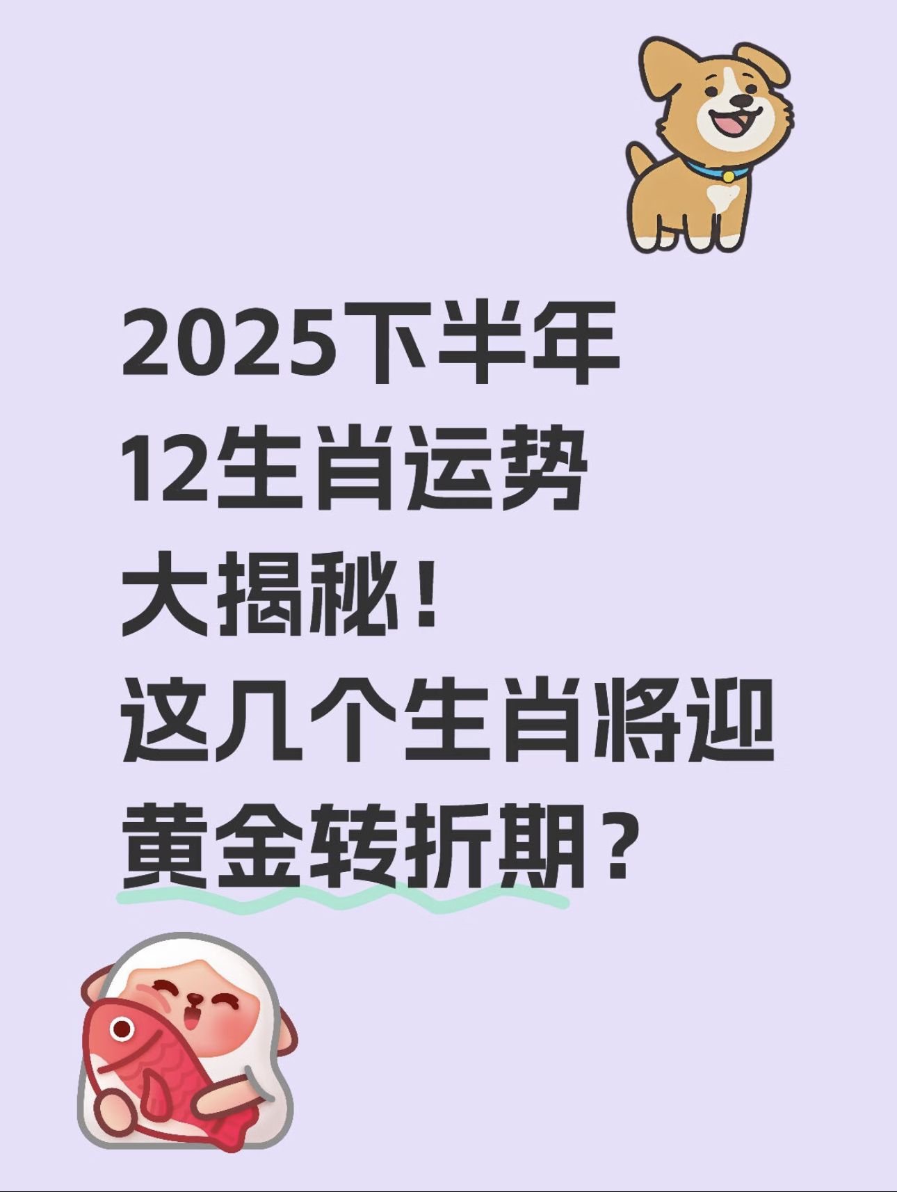 下半年12生肖的运势如何(下半年十二生肖运势最好的属相)