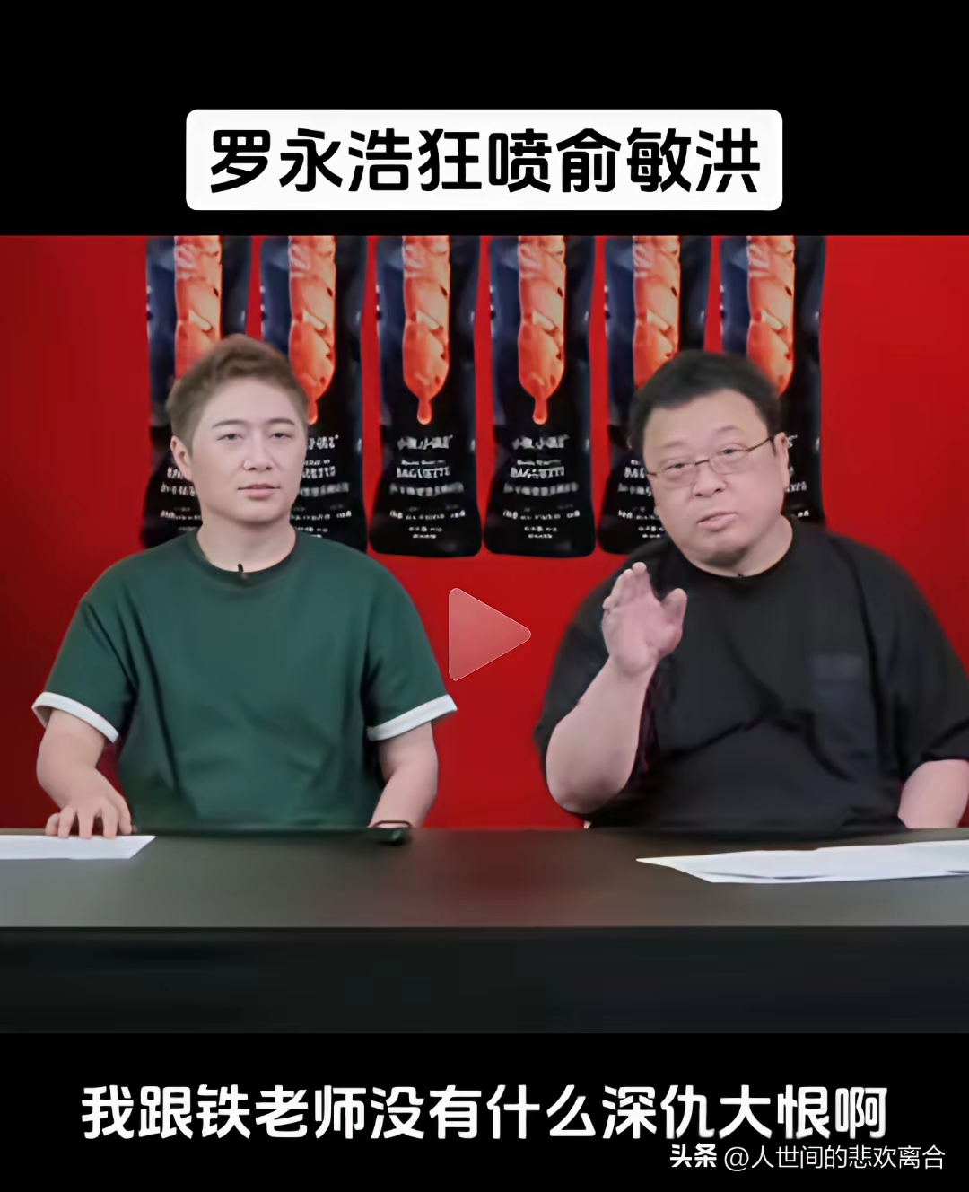 所有被罗永浩缠上的大佬都应该学习一下俞敏洪