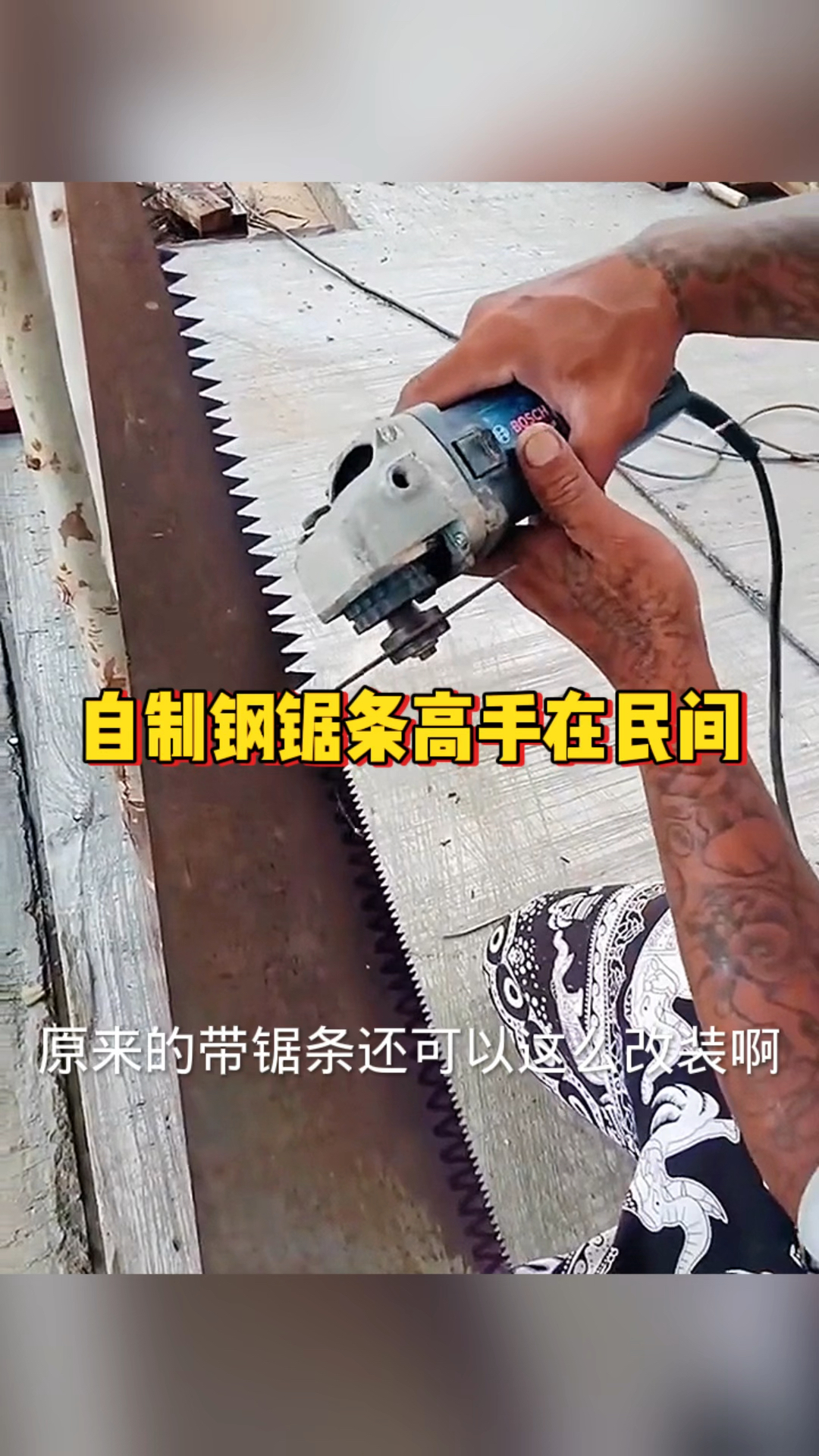 自制钢锯条高手在民间