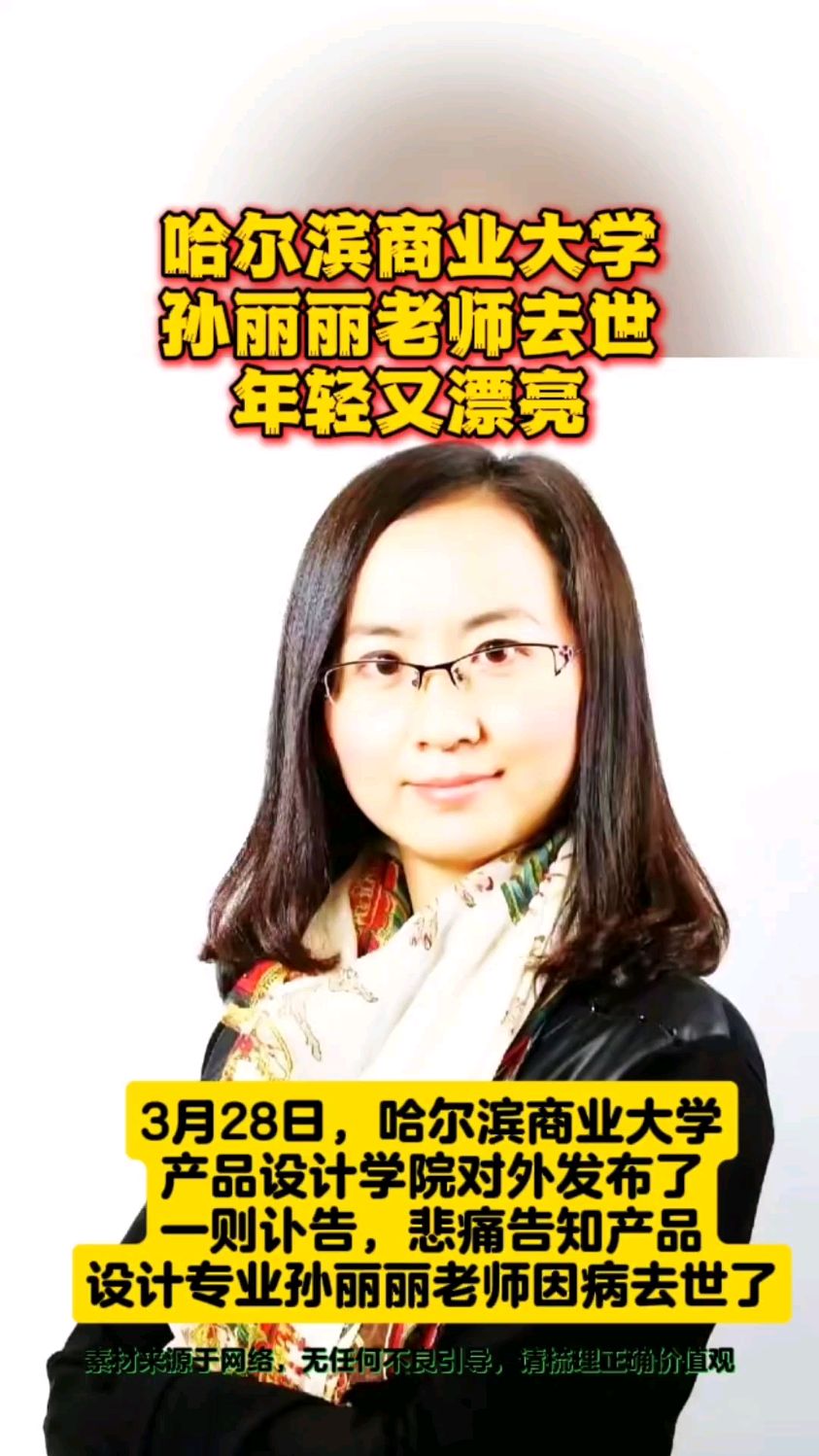 哈尔滨商业大学孙丽丽老师去世,年轻又漂亮