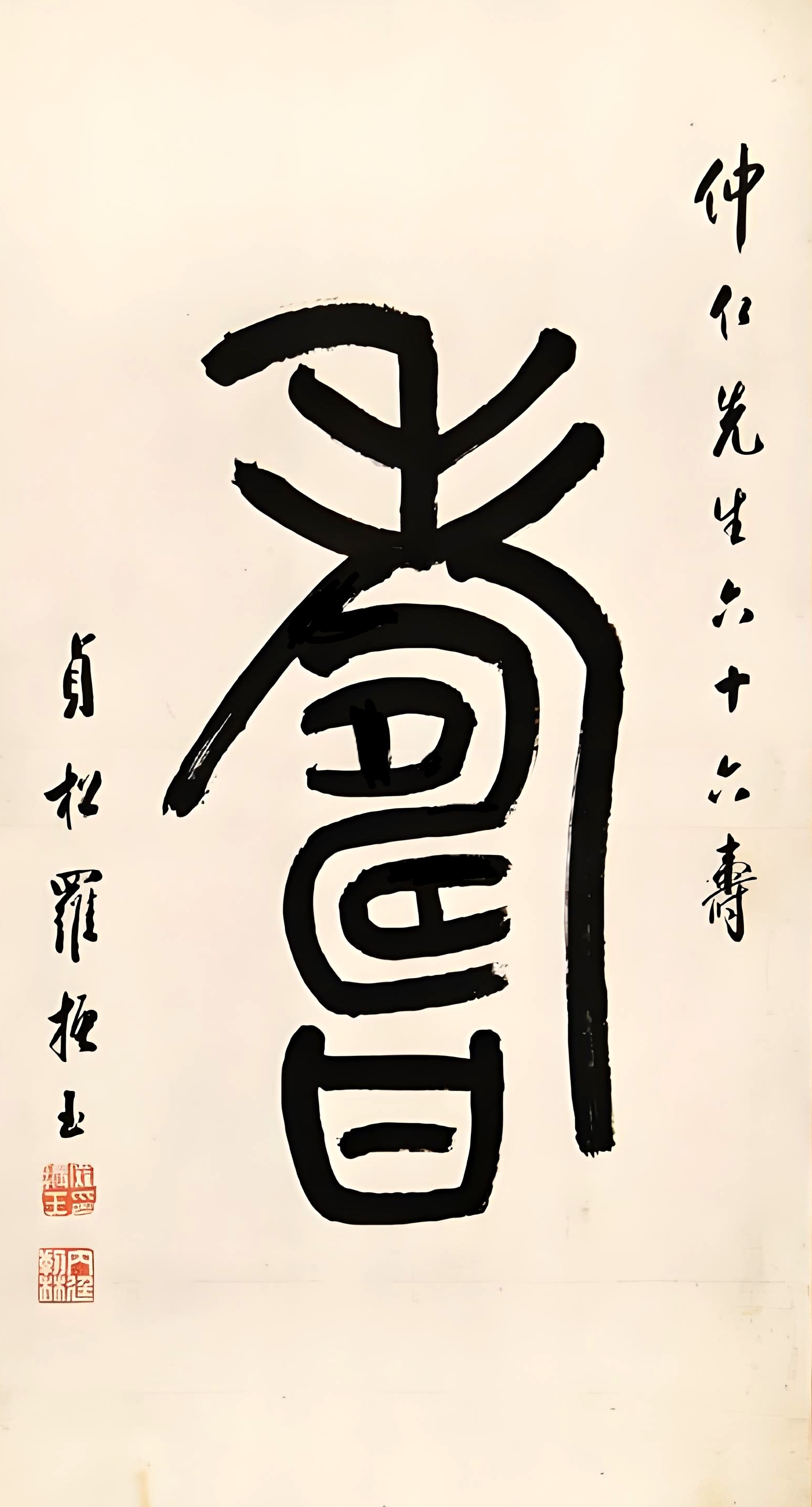 百寿贺岁——罗振玉