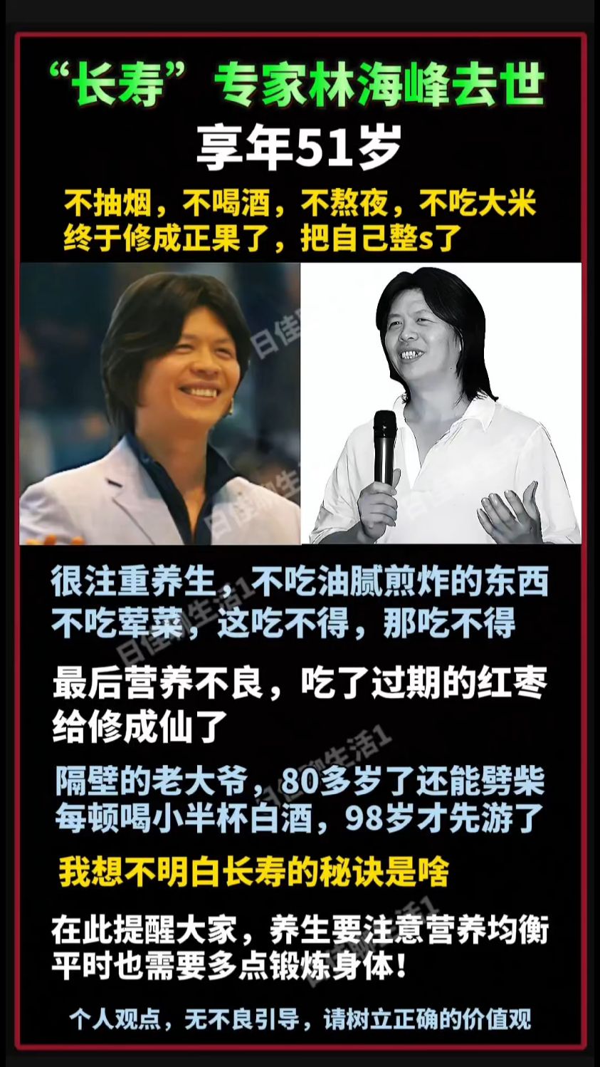长寿专家林海峰去世,享年51岁,啥都不吃,终于修成正果了.