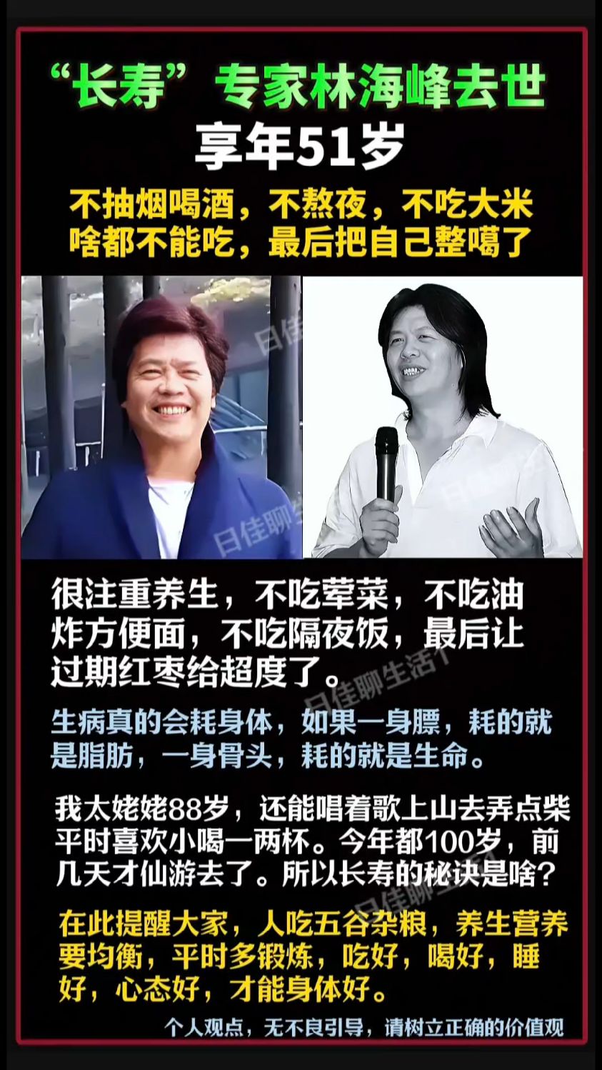 长寿专家林海峰去世,享年51岁,啥都不吃,最后把自己整噶了