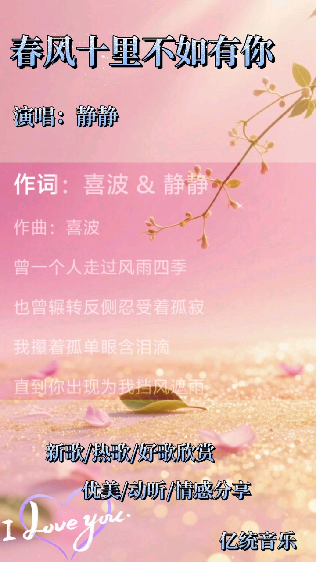新歌速赏:《春风十里不如有你》,演唱:静静