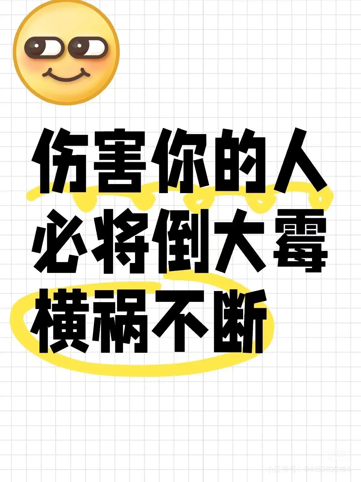 宇宙的因果轮回可不会放过任何坏人伤害你的人必将倒大霉横祸不断