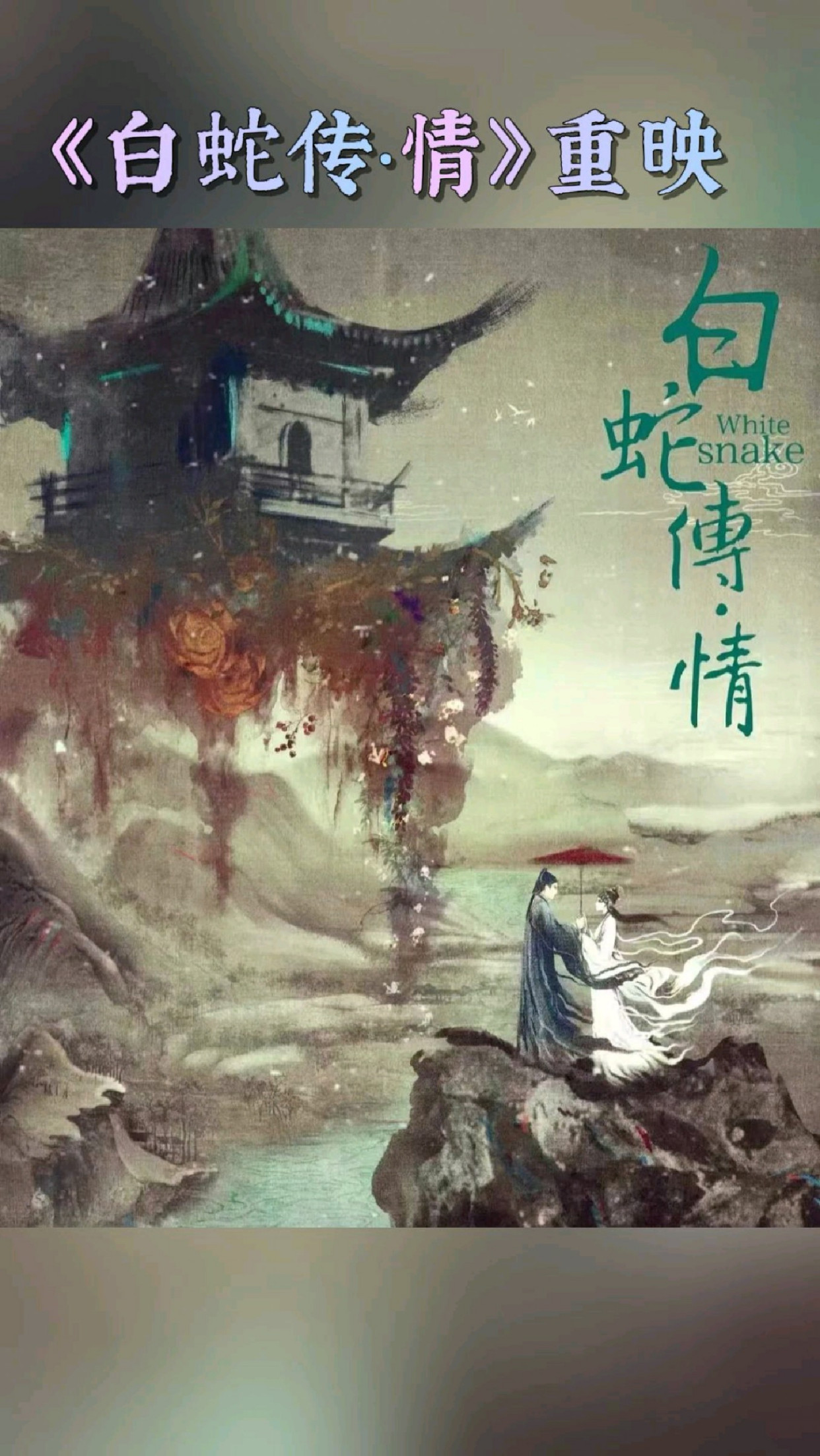 粤剧电影「白蛇传·情」重映