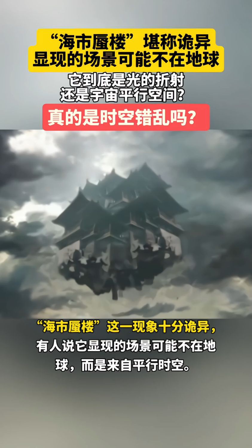"海市蜃楼"堪称诡异,显现的场景可能不在地球,而在平行时空?