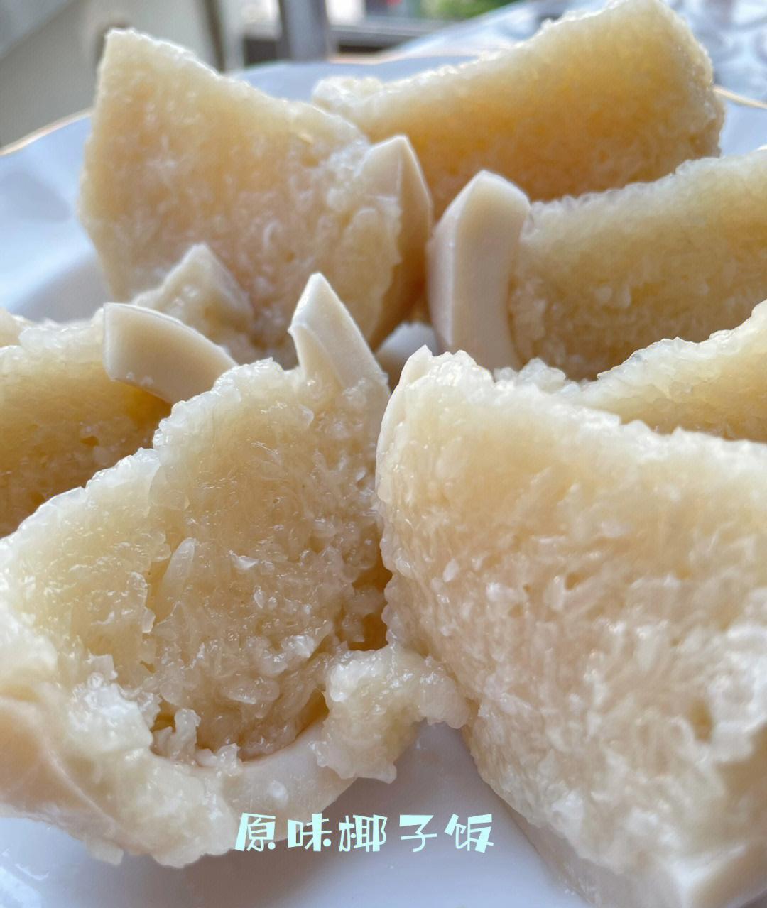 椰子饭 打开包装椰子饭切块锅里蒸十分钟就好了 原味椰子饭又软又糯