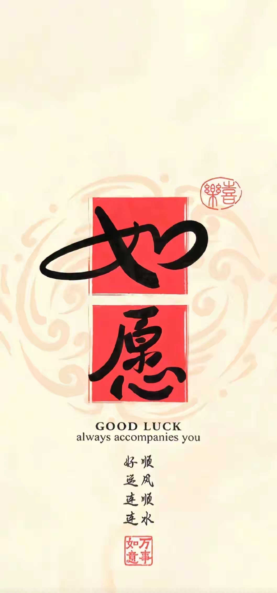 如你所愿!好运古风壁纸