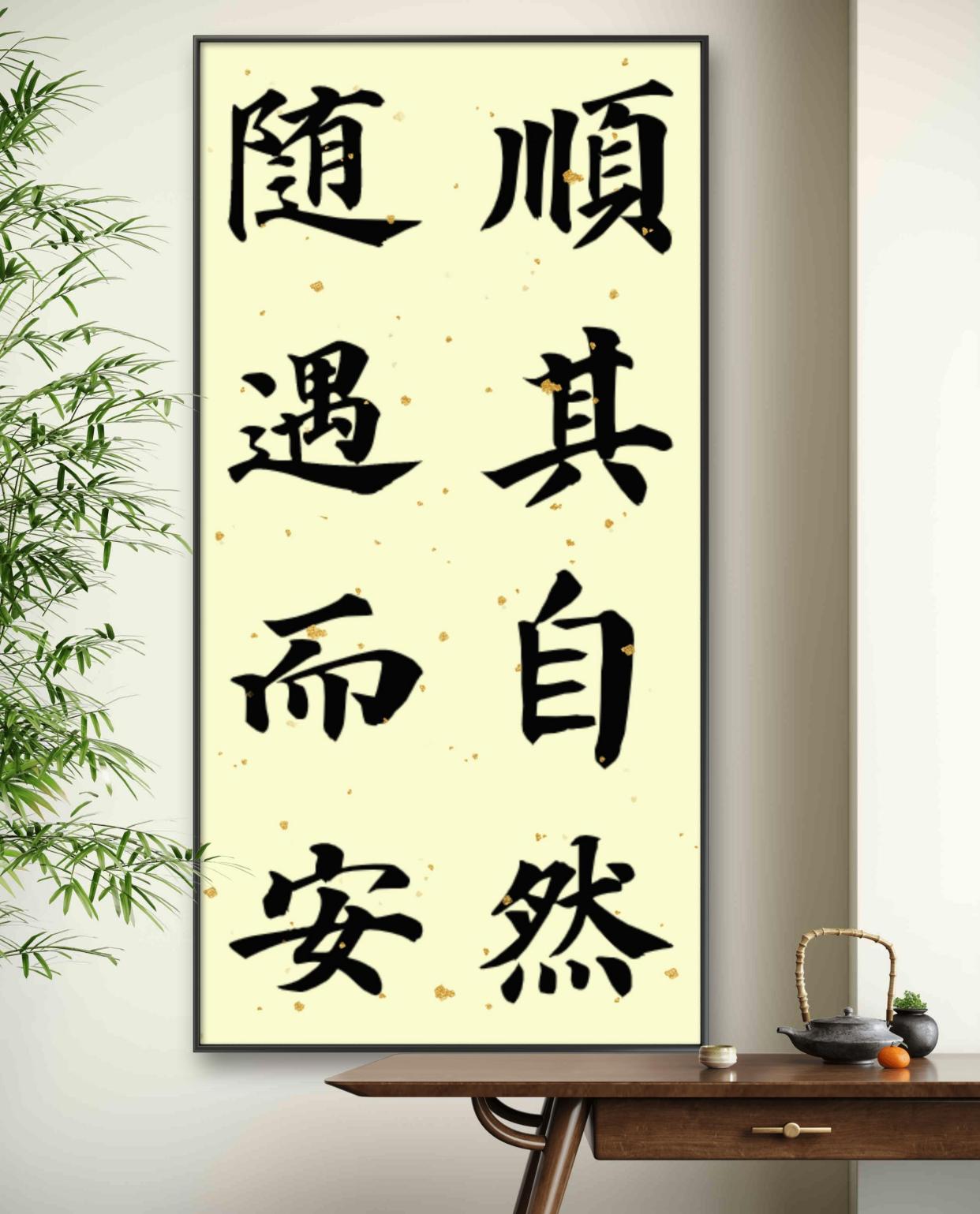 顺其自然随遇而安毛笔书法作品欣赏