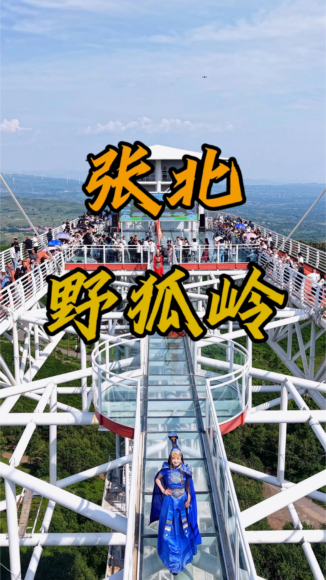 张北天路野狐岭,带你感受21度清凉夏日#在北京发现避暑新地标