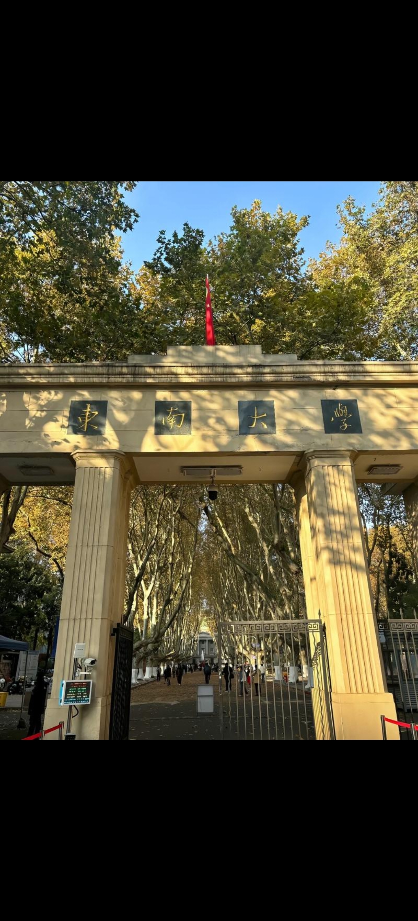 东南大学成贤学院