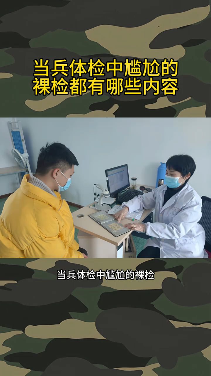 当兵体检中尴尬的裸检都有哪些内容?