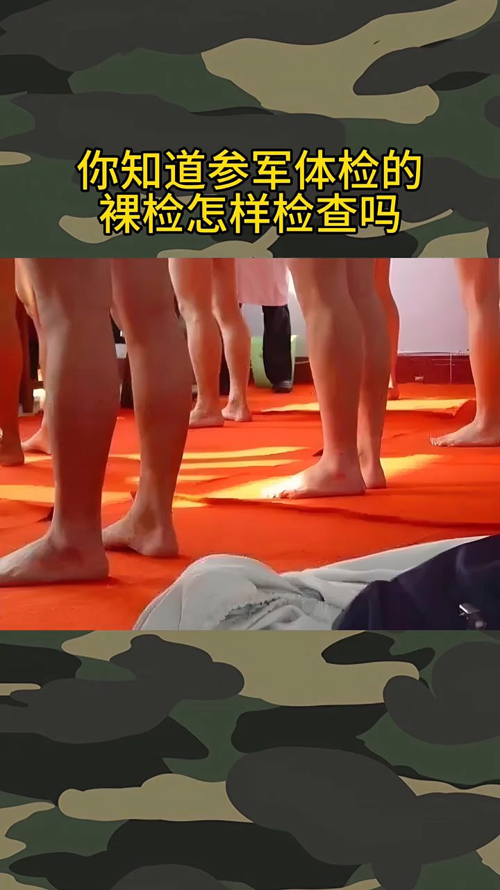 你知道参军体检的裸检怎样检查的吗?