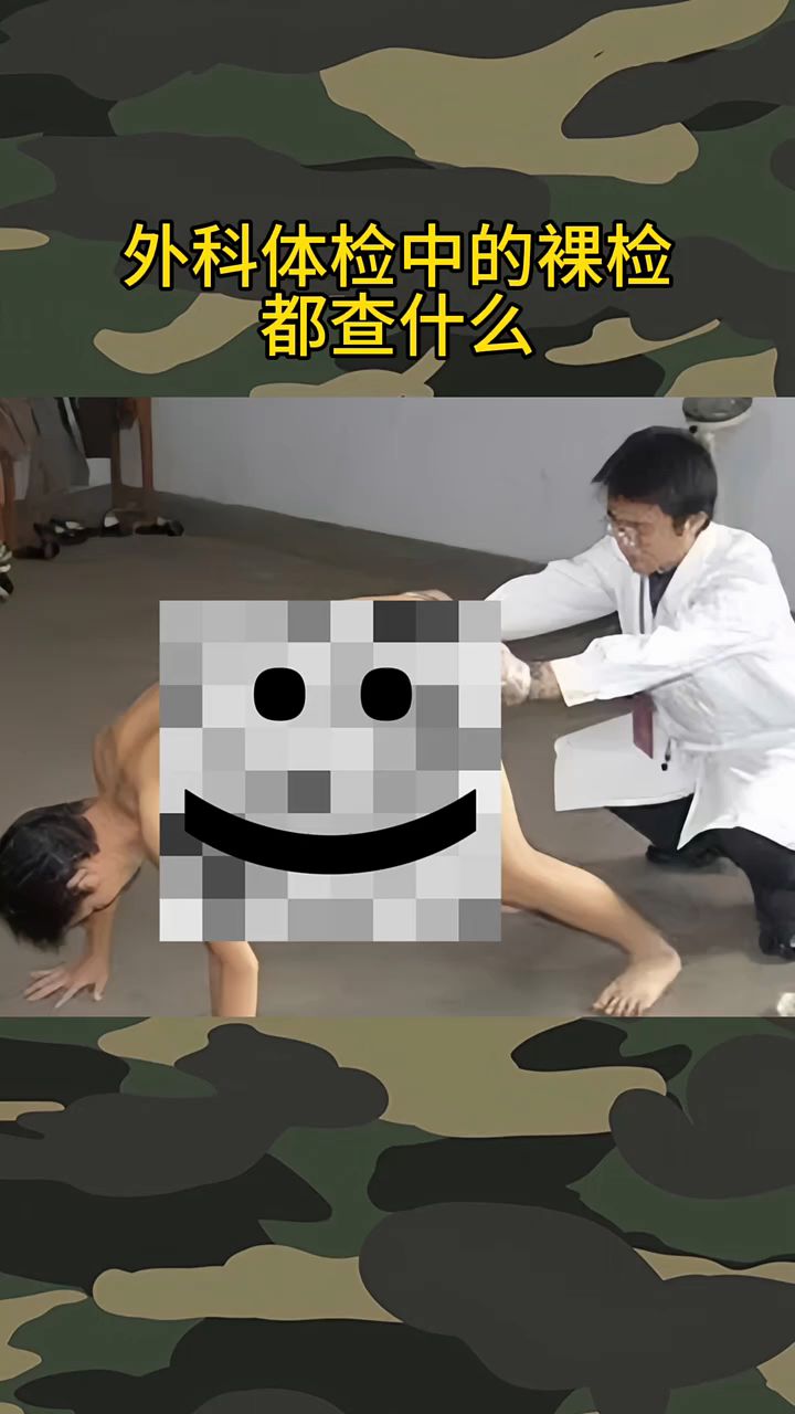 参军外科体检中的裸检都查什么!